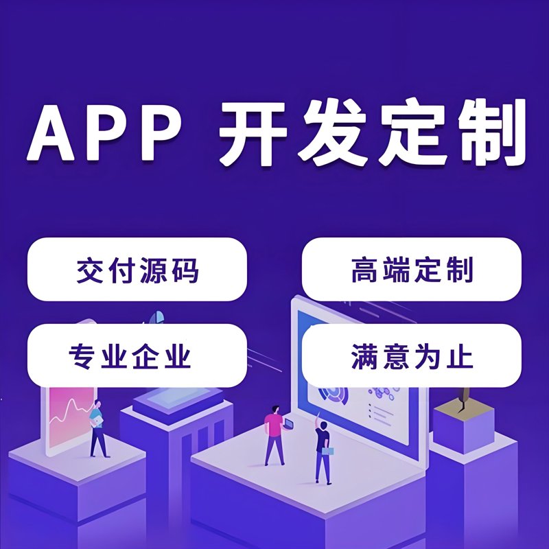 在寻找适合自己的软件定制开发服务时,你是否曾经被各种报价弄得眼花缭乱?今天我们就来聊聊软件定制开发的收费标准。